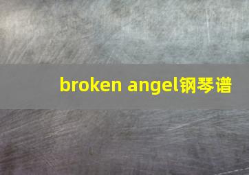 broken angel钢琴谱